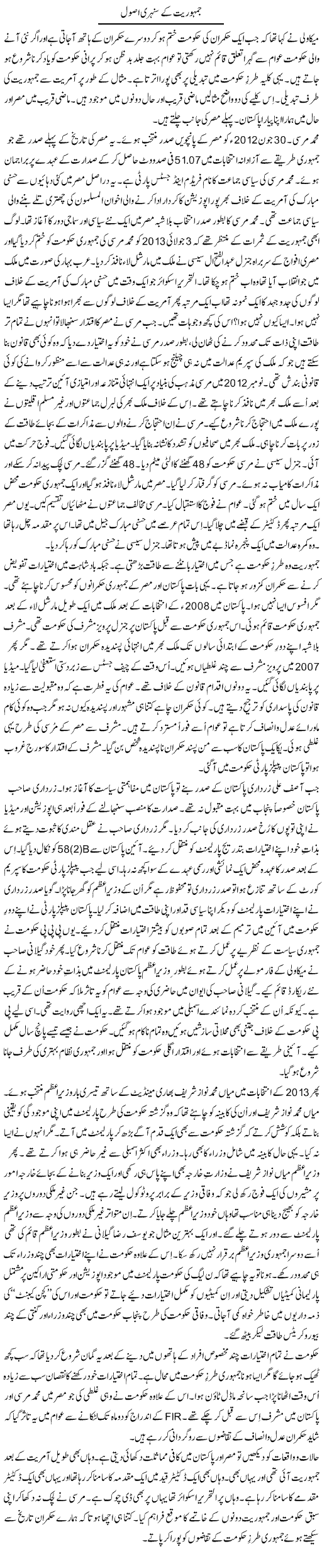 Jamhuriat Ke Sunehri Asool | Syed Zeeshan Haider | Daily Urdu Columns