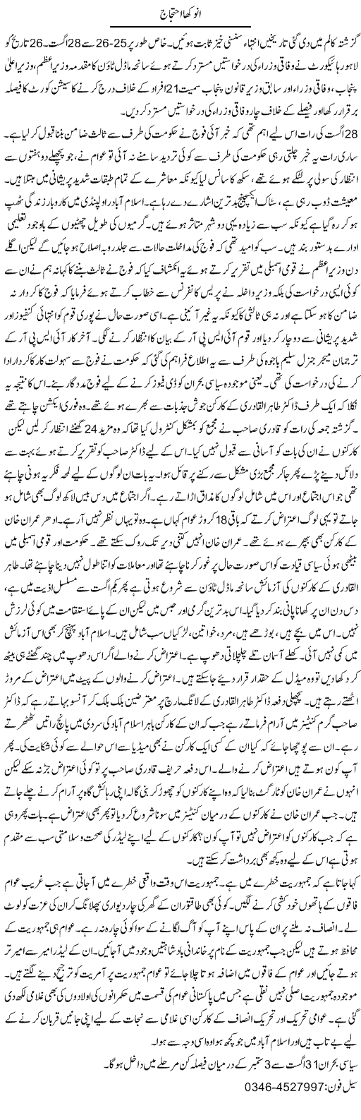 Anokha Ahtejaj | Zamurd Naqvi | Daily Urdu Columns