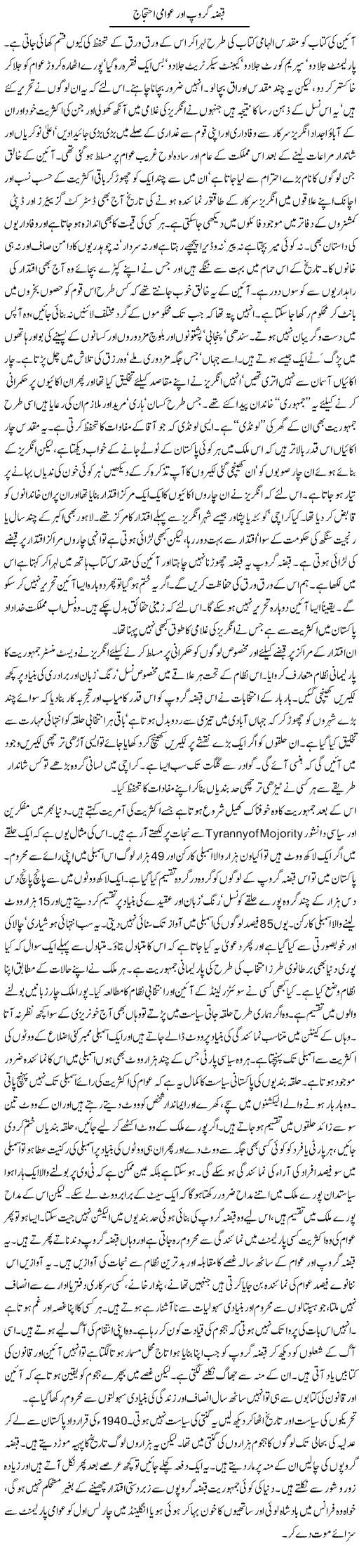 Qabza Group Our Awami Ahtejaaj | Orya Maqbool Jan | Daily Urdu Columns