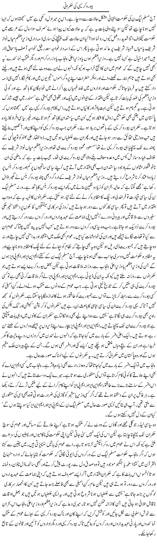 Bureaucracy Ki Hukmarani | Latif Choudhry | Daily Urdu Columns