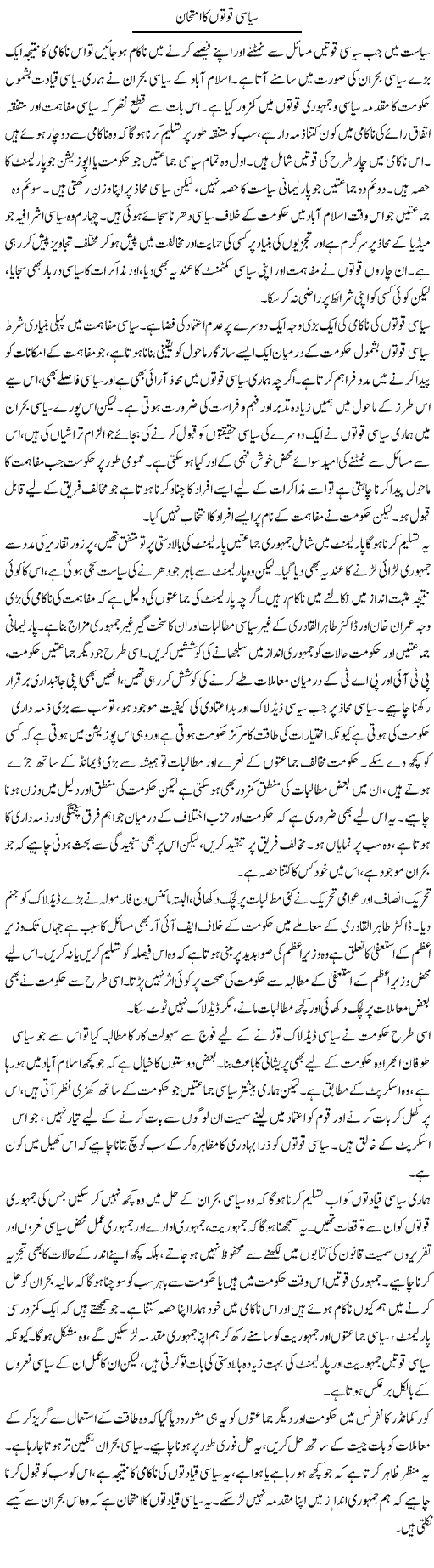 Siasi Quwaton Ka Imtehan | Salman Abid | Daily Urdu Columns