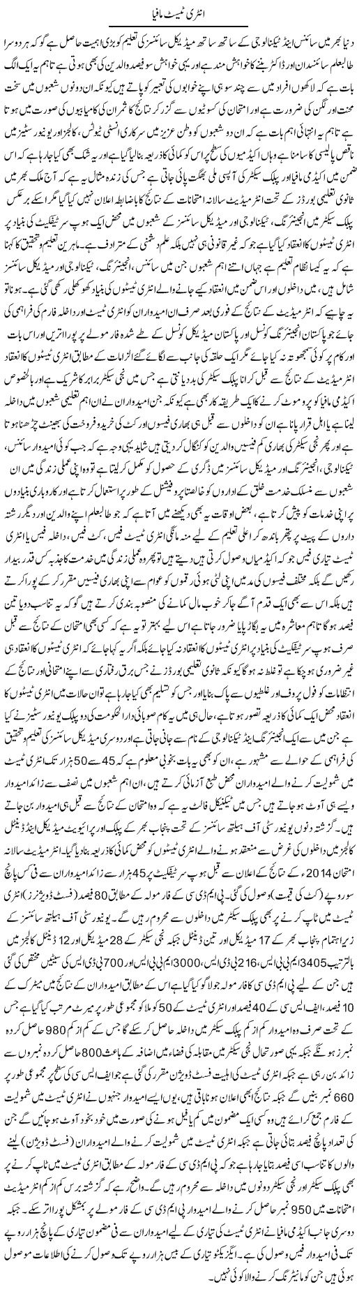 Entry Test Mafia | Yousaf Abbasi | Daily Urdu Columns