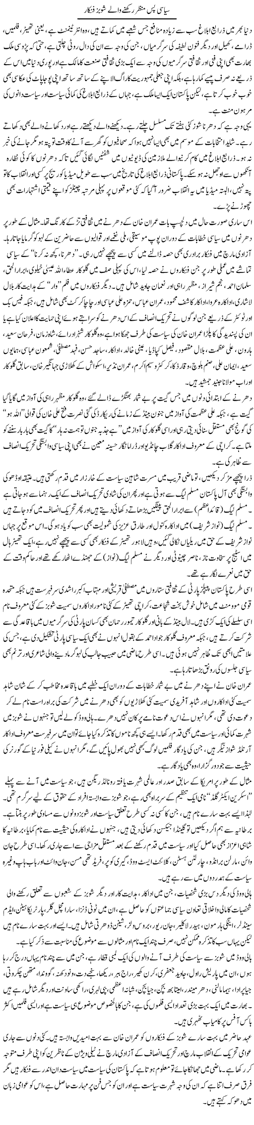 Siasi Pasmanzer Rakhne Wale Showbiz Fankaar | Khurram Sohail | Daily Urdu Columns