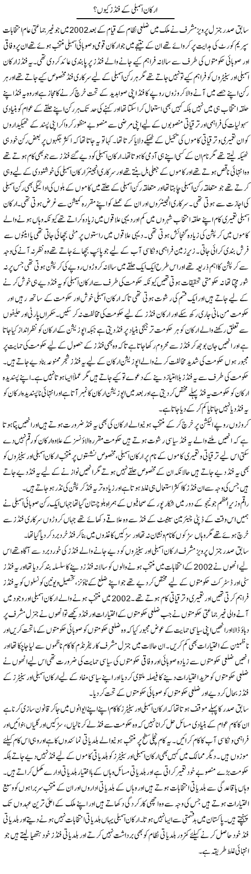 Arkaan e Assembly Ke Funds Kion? | Muhammad Saeed Araeen | Daily Urdu Columns