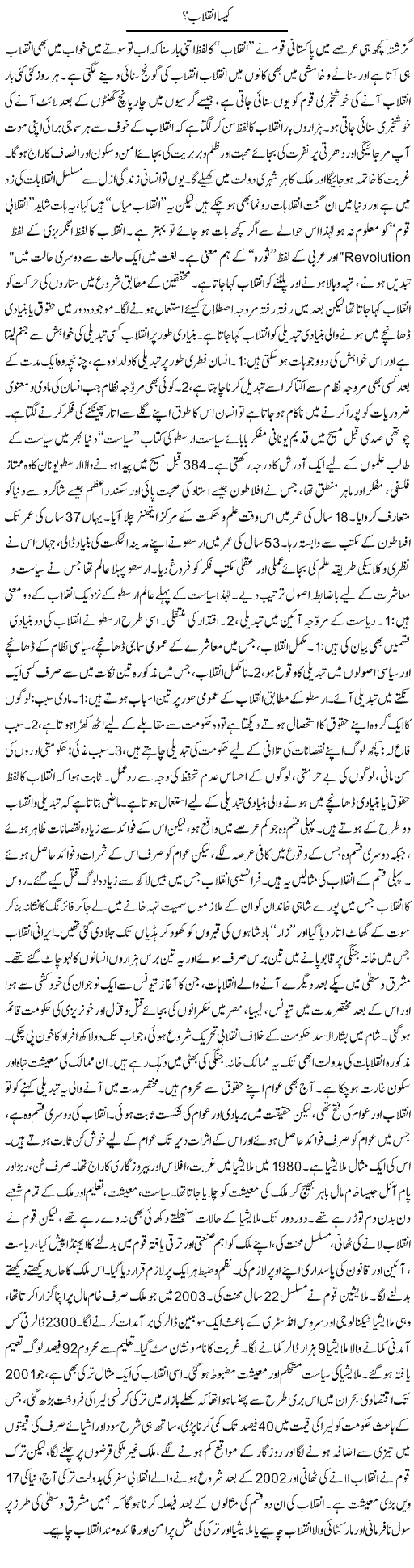 Kesa Inqelaab? | Abid Mehmood Azaam | Daily Urdu Columns
