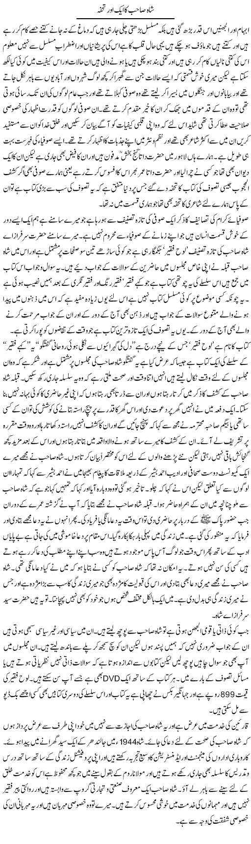 Shah Sahib Ka Aik Our Tohfa | Abdul Qadir Hassan | Daily Urdu Columns