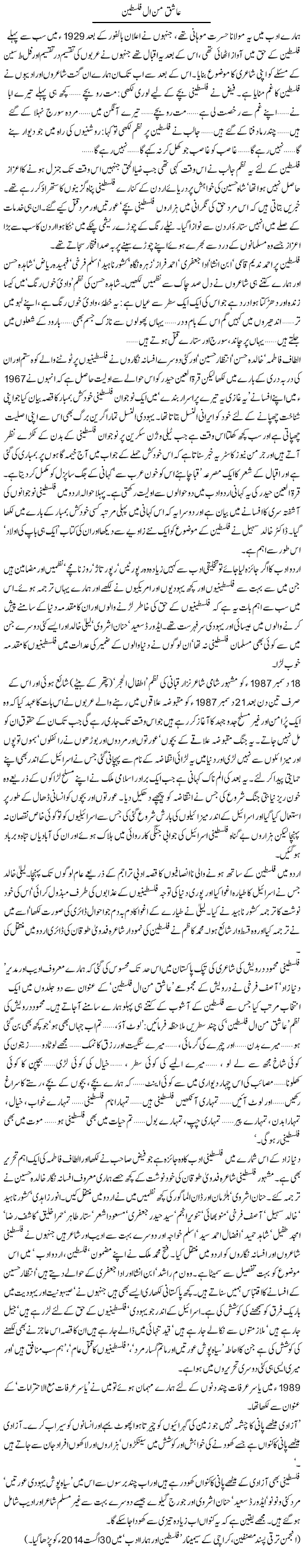 Aashiq Minal Palestine | Zahida Hina | Daily Urdu Columns