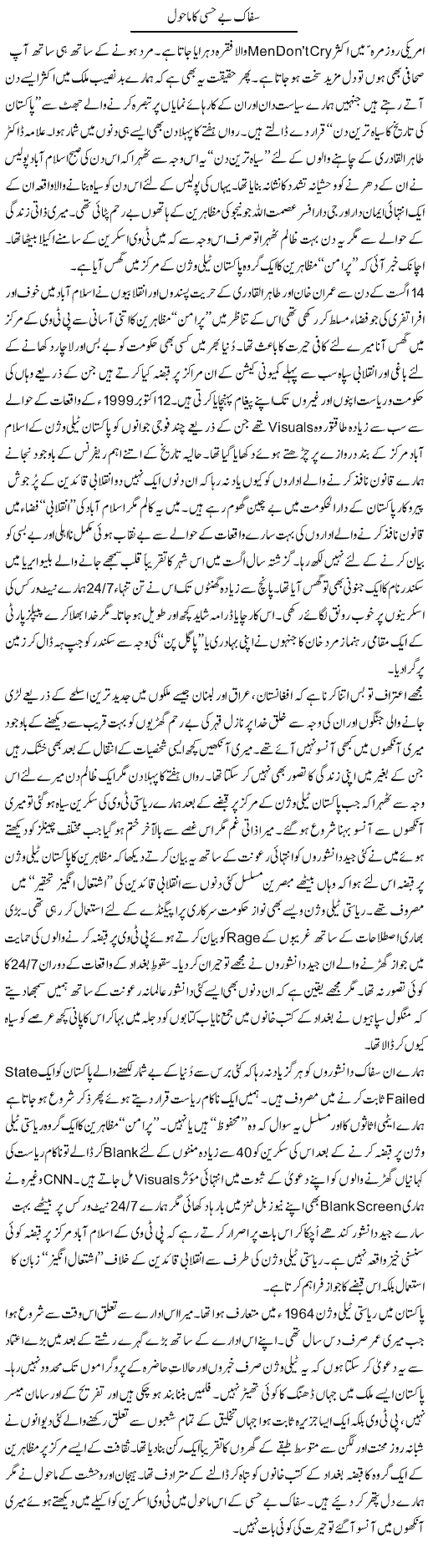 Saffak Behissi Ka Mahol | Nusrat Javed | Daily Urdu Columns