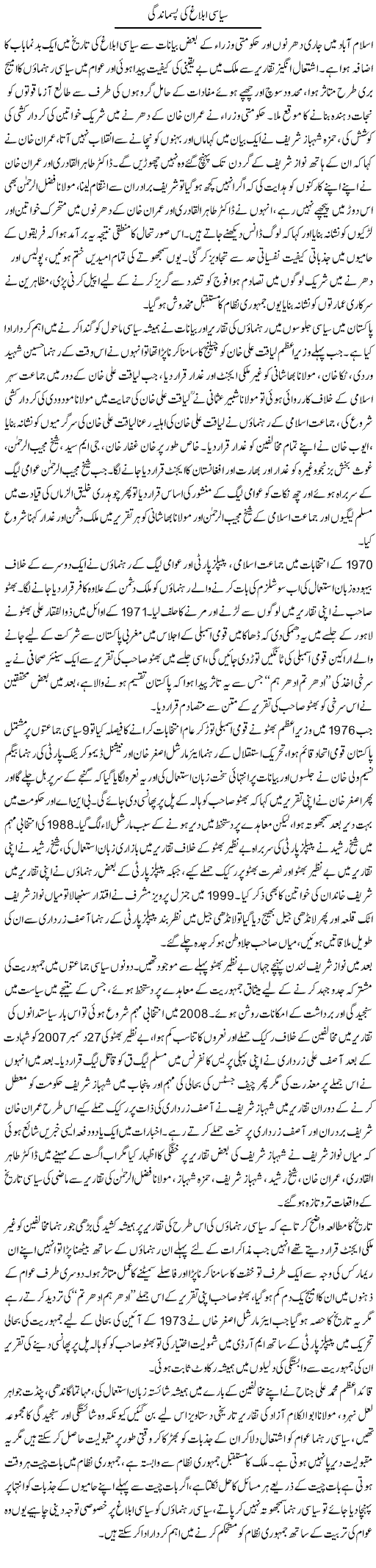 Siasi Iblagh Ki Pasmandgi | Tausif Ahmad Khan | Daily Urdu Columns