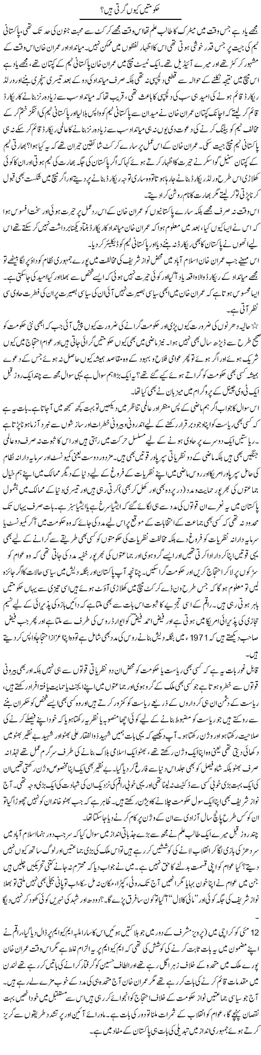 Hakumtain Kion Girti Hain? | Naveed Iqbal Ansari | Daily Urdu Columns