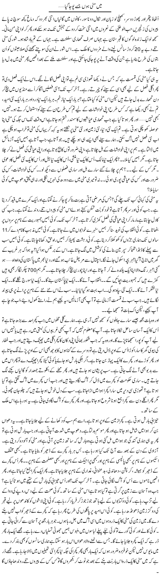 Main Mitti Hoon Jisay Pooja Gaya.. | Anees Mansori | Daily Urdu Columns