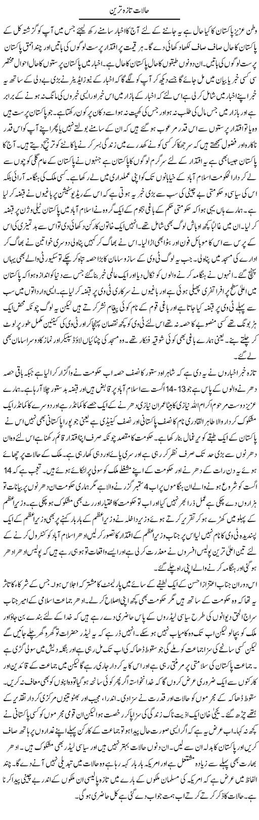 Halaat Taza Tareen | Abdul Qadir Hassan | Daily Urdu Columns