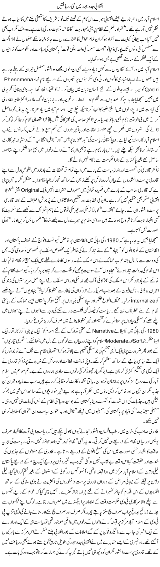 Inqelabi Jidojehad Main Nai Daryaftain | Nusrat Javed | Daily Urdu Columns