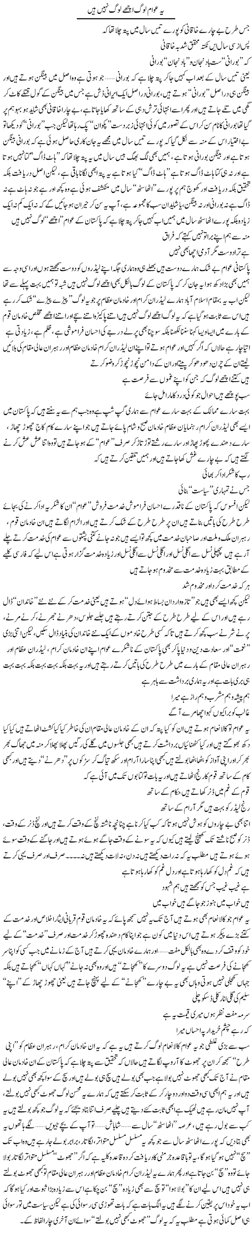 Ye Awam Log Achay Log Nahi | Saad Ullah Jan Barq | Daily Urdu Columns