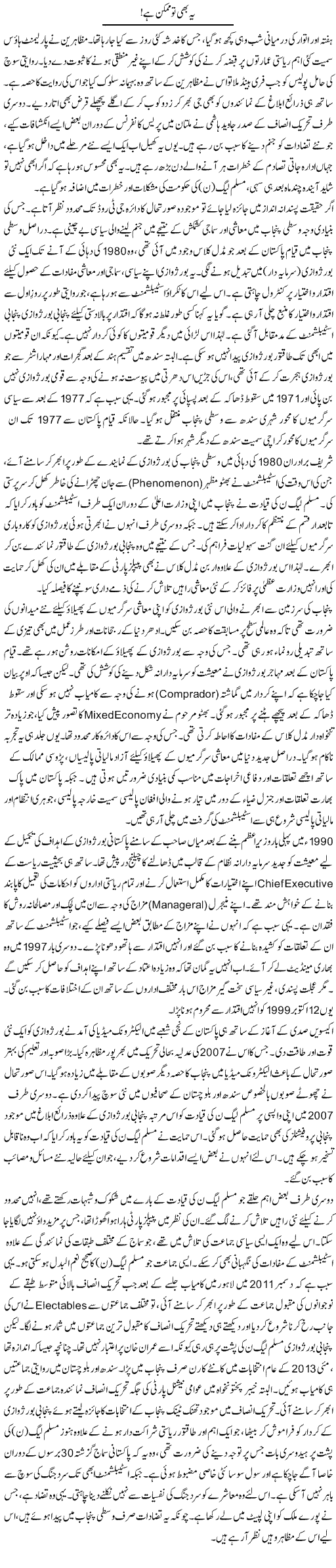 Ye Bhi To Mumkin Hai | Muqtada Mansoor | Daily Urdu Columns