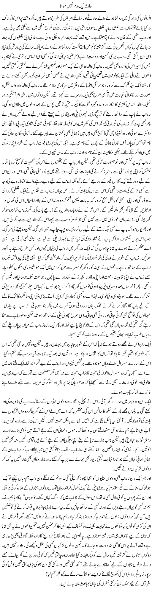 Haadsa Aik Dam Nahi Hota 2 | Raees Fatima | Daily Urdu Columns