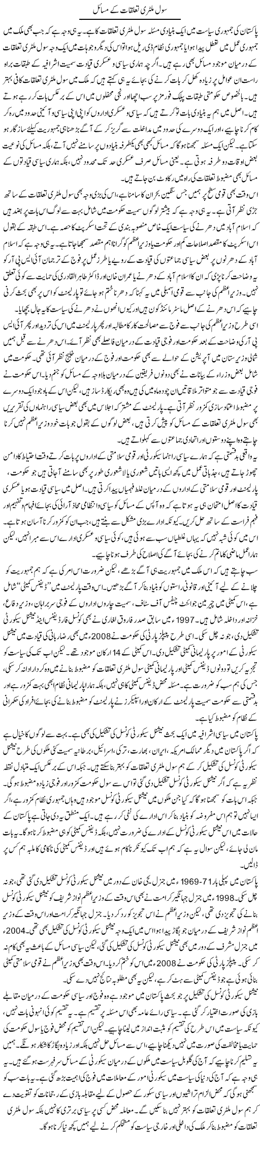 Civil Military Talluqat Ke Masail | Salman Abid | Daily Urdu Columns