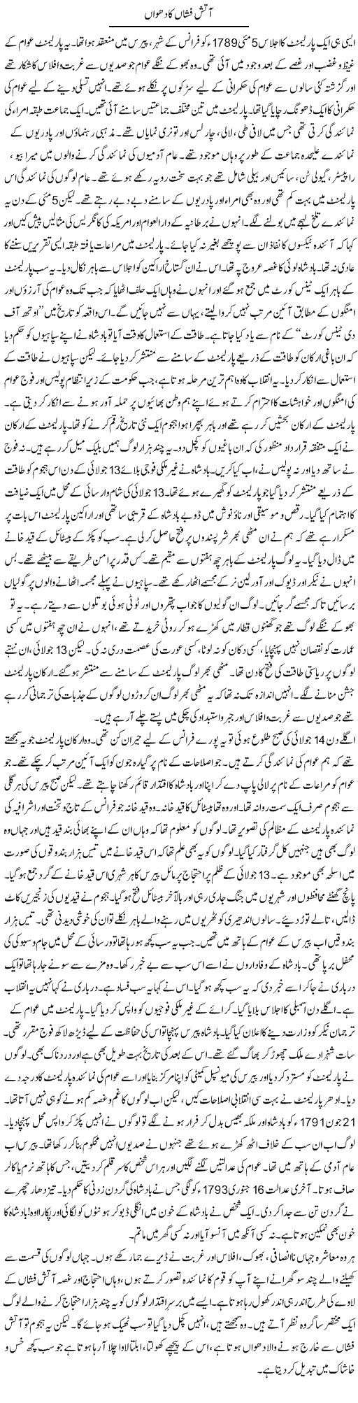 Aatish Fishan Ka Dhuan | Orya Maqbool Jan | Daily Urdu Columns