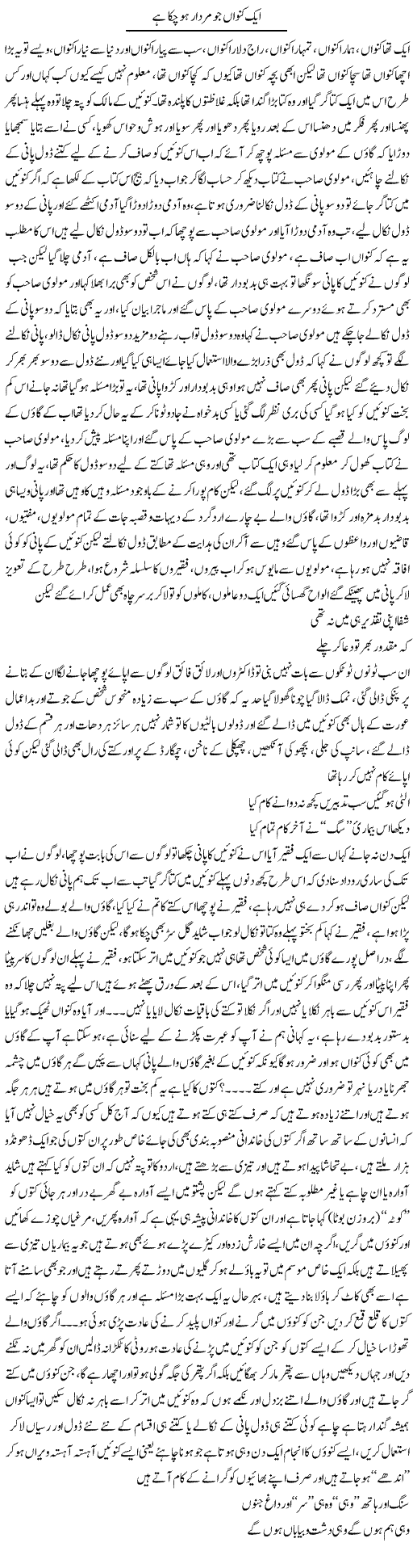 Aik Kunwan Jo Murdar Ho Chuka Hai | Saad Ullah Jan Barq | Daily Urdu Columns