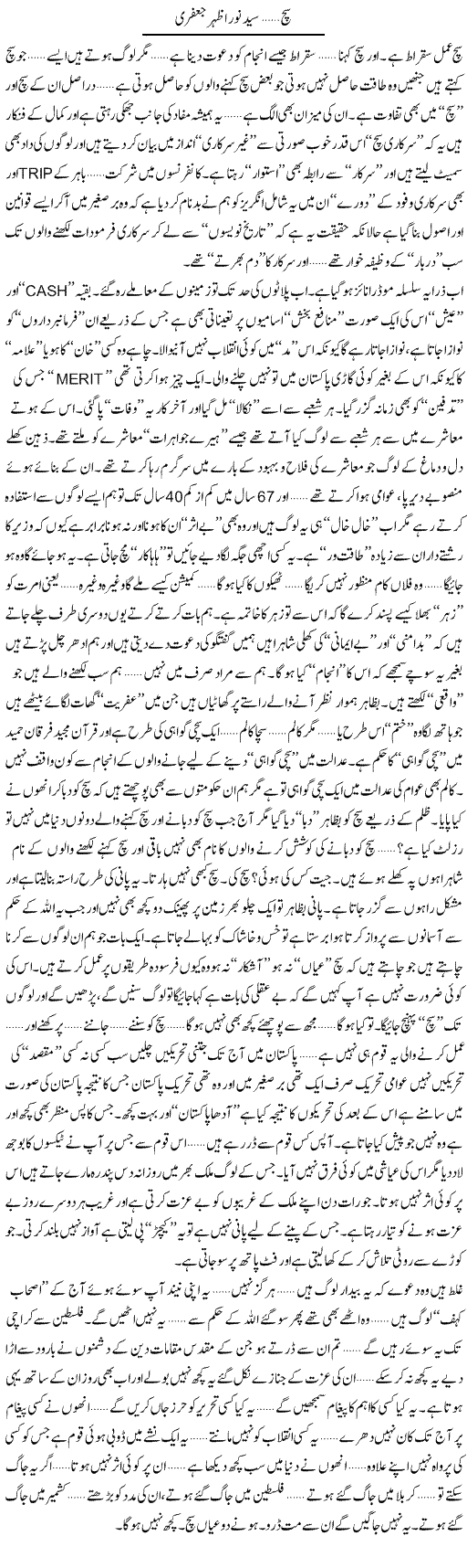 Such | Syed Noor Azhar Jaffri | Daily Urdu Columns