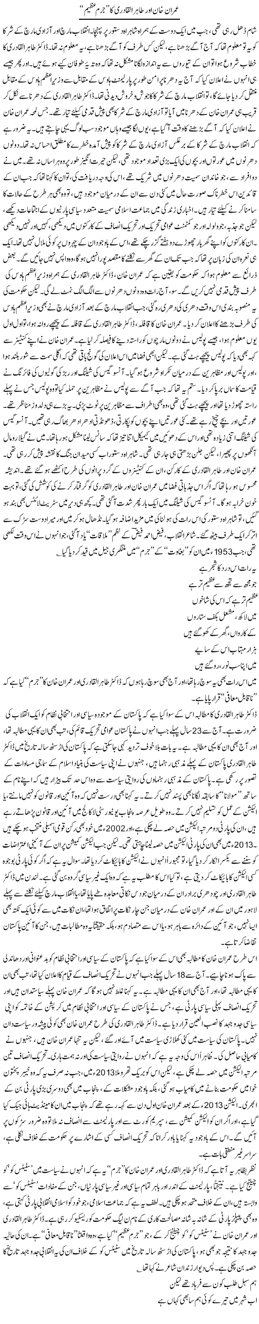 Imran Khan Our Tahir Ul Qadri Ka Jurm e Azeem | Asghar Abdullah | Daily Urdu Columns