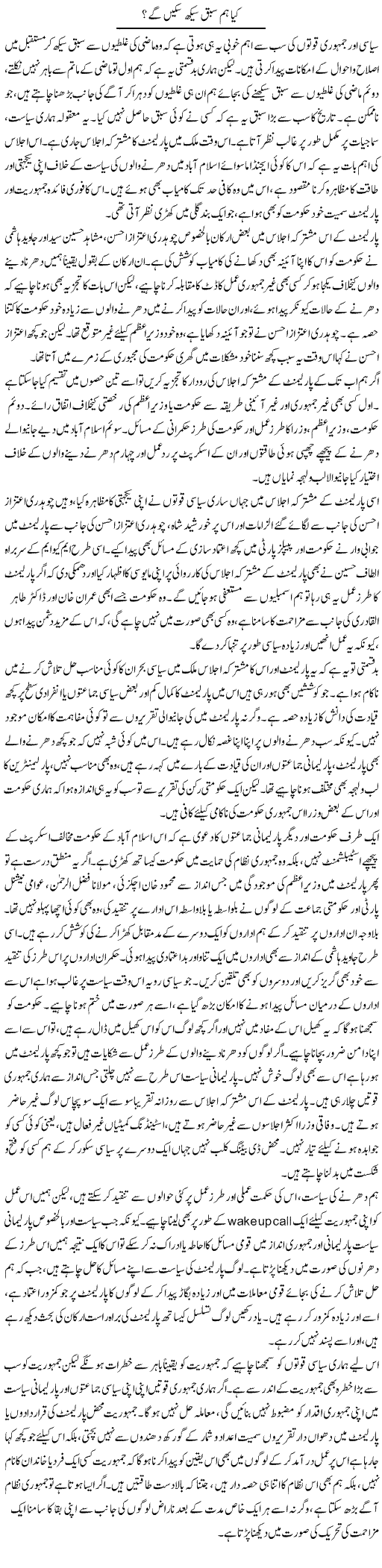 Kia Hum Sabaq Seekh Sakain Ge? | Salman Abid | Daily Urdu Columns