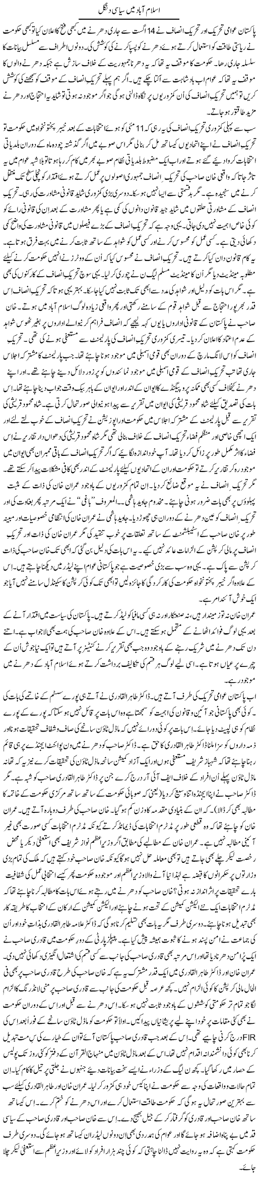 Islamabad Main Siasi Dungal | Syed Zeeshan Haider | Daily Urdu Columns