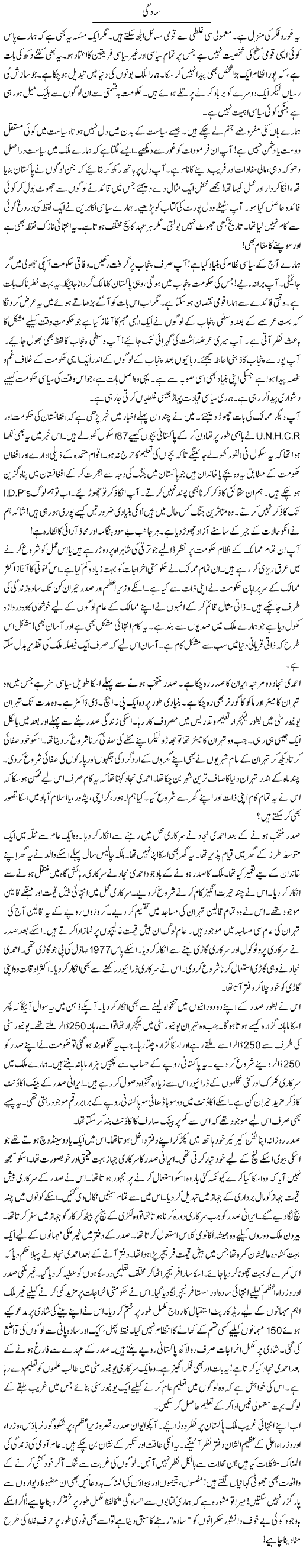 Saadgi | Rao Manzar Hayat | Daily Urdu Columns