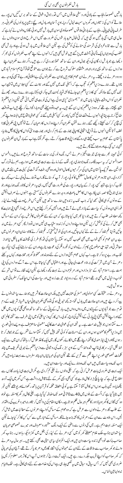 Barish Hukmarano Per Bhi Baras Gai | Abdul Qadir Hassan | Daily Urdu Columns