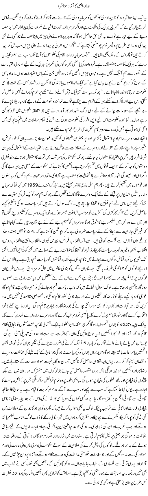 Imdad e Bahmi Ka Azaad Muashra | Zubair Rehman | Daily Urdu Columns