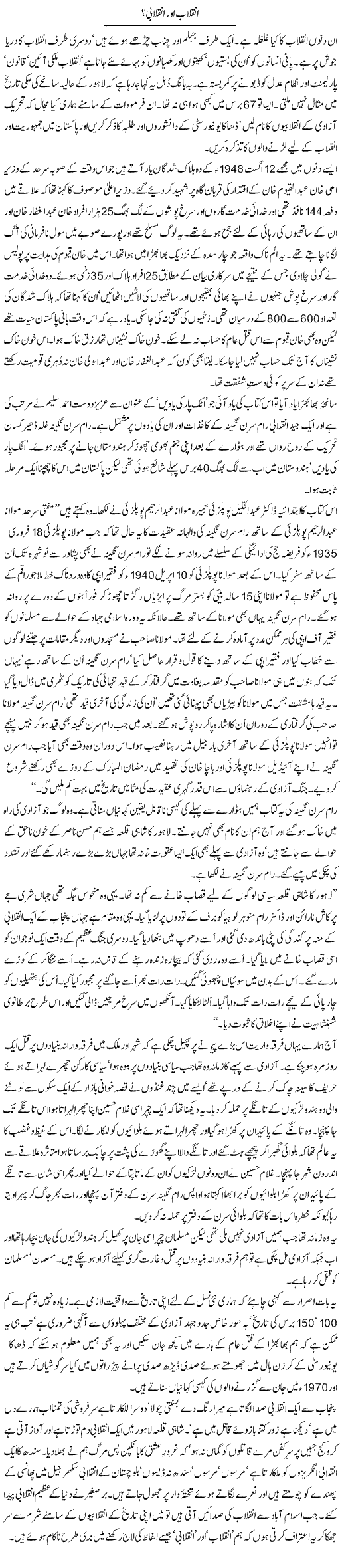 Inqelaab Our Inqelaabi? | Zahida Hina | Daily Urdu Columns