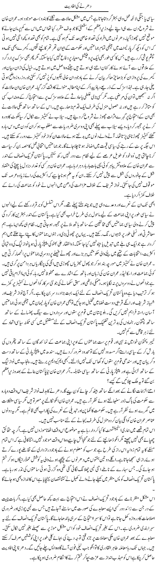 Dharnay Ki Afadiat | Talat Hussain | Daily Urdu Columns