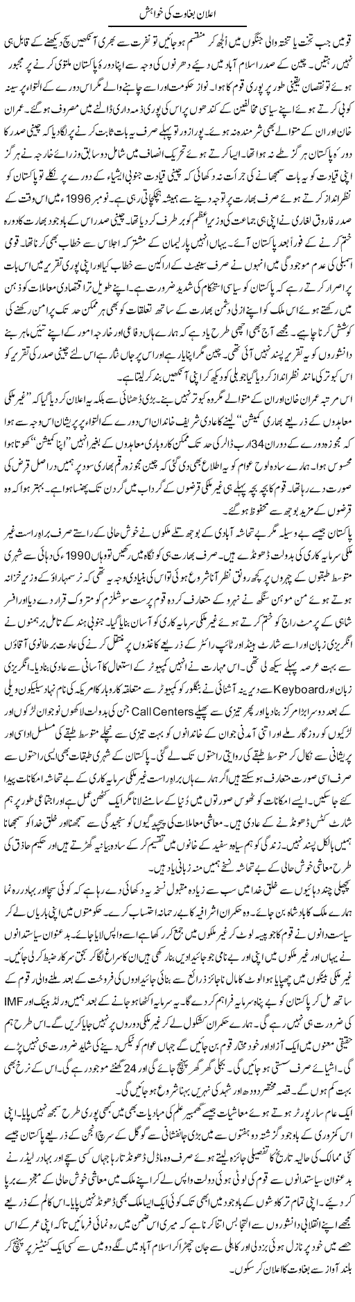 Aelaan e Baghawat Ki Khwahish | Nusrat Javed | Daily Urdu Columns