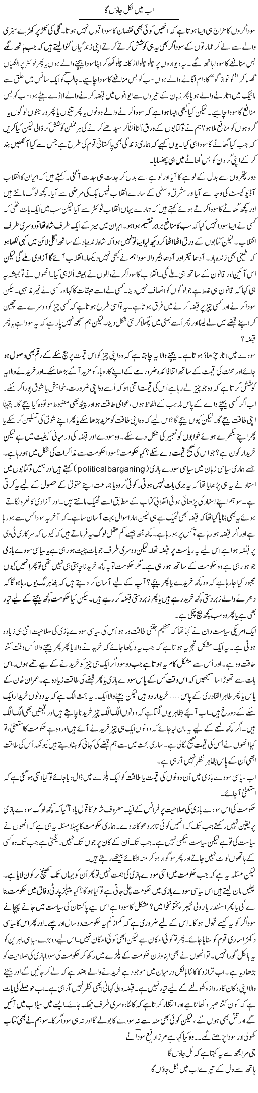 Ab Main Nikal Jaun Ga | Anees Mansori | Daily Urdu Columns