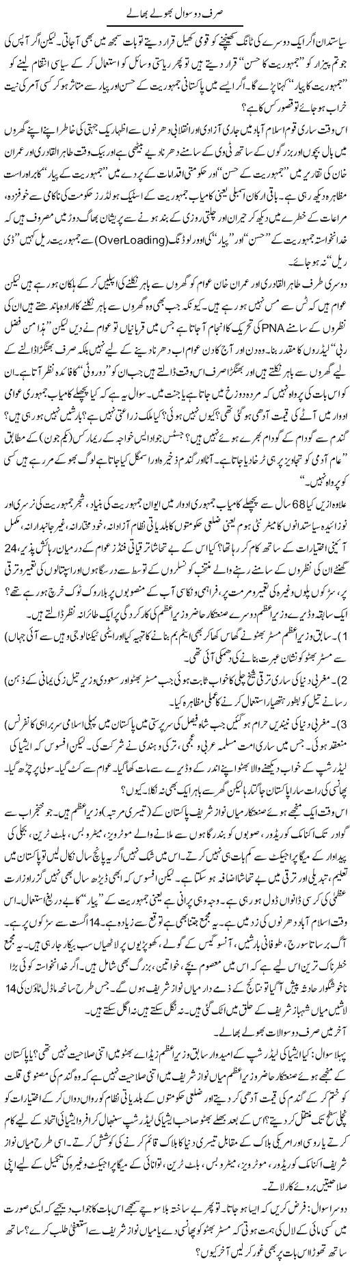Sirf Do Sawal Bhilay Bhalay | Jabbar Jaffer | Daily Urdu Columns