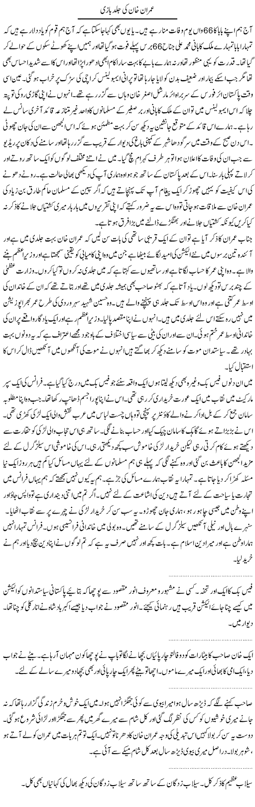 Imran Khan Ki Jald Bazi | Abdul Qadir Hassan | Daily Urdu Columns