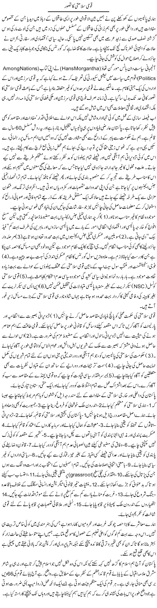 Qoumi Salamti Ka Tasawer | Ikram Sehgal | Daily Urdu Columns