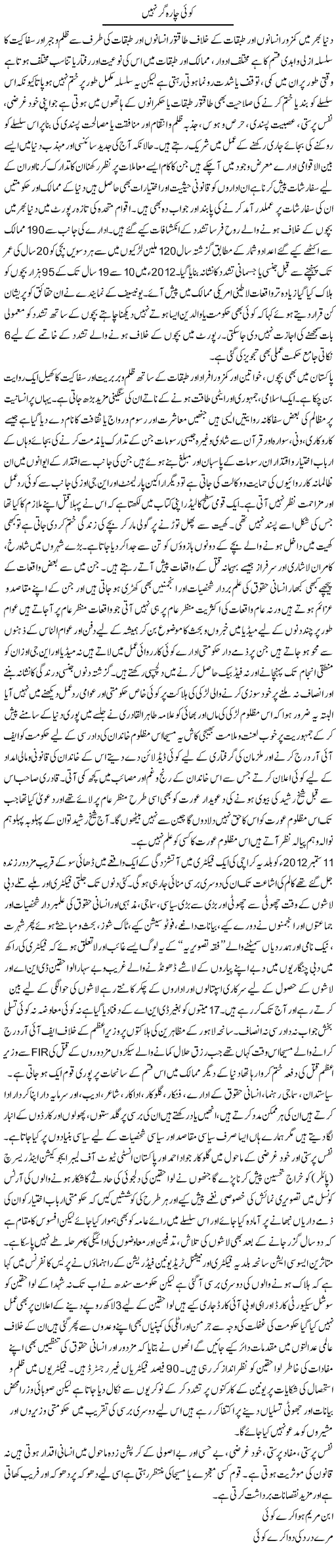 Koi Charager Nahi | Adnan Ashraf | Daily Urdu Columns