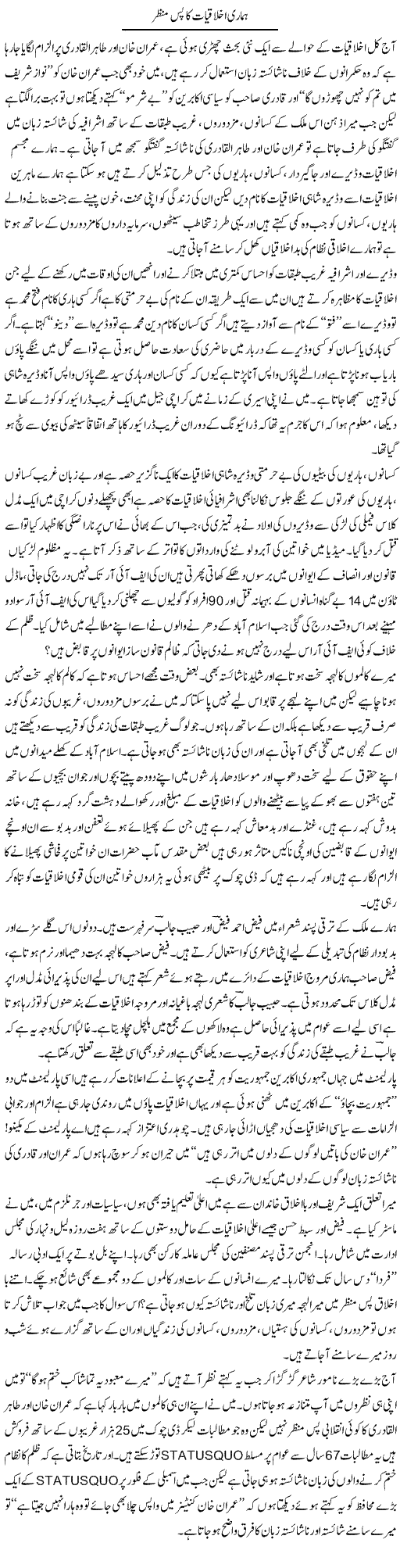 Hamari Akhlaqiat Ka Pasmanzer | Zahir Akhter Bedi | Daily Urdu Columns