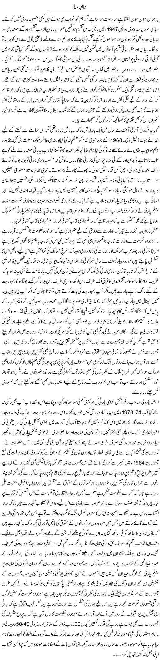 Sailabi Raila | Anees Baqar | Daily Urdu Columns