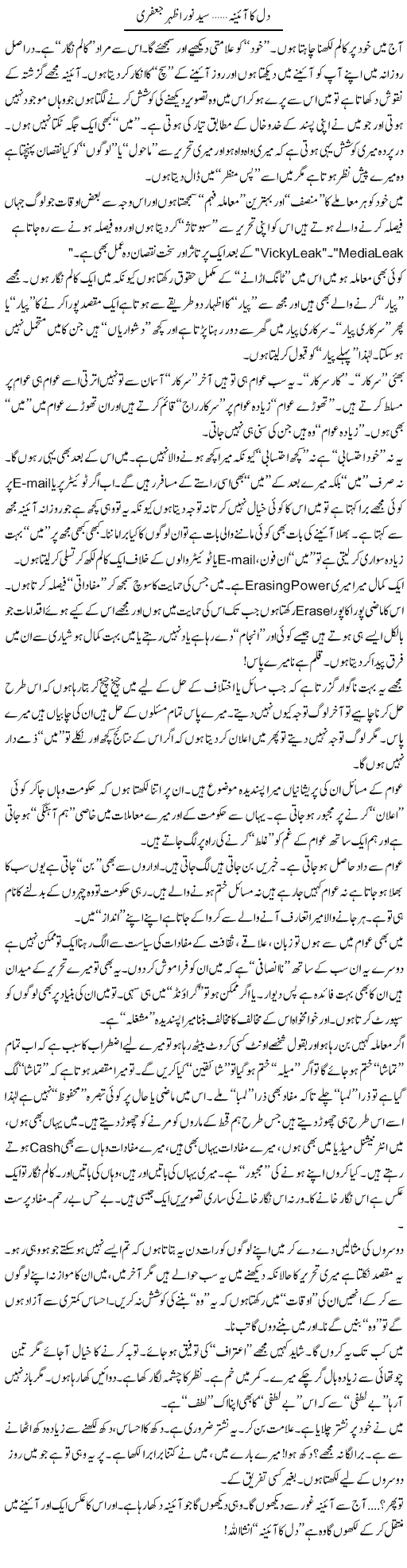 Dil Ka Aaina | Syed Noor Azhar Jaffri | Daily Urdu Columns