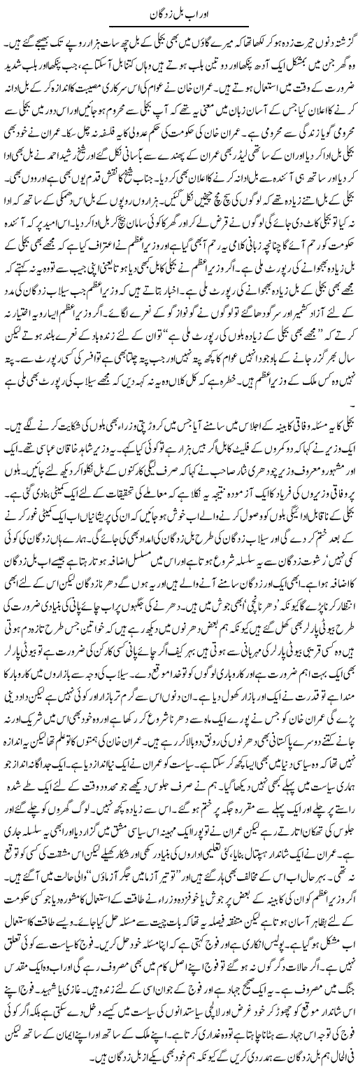 Our Ab Bill Zadgan | Abdul Qadir Hassan | Daily Urdu Columns
