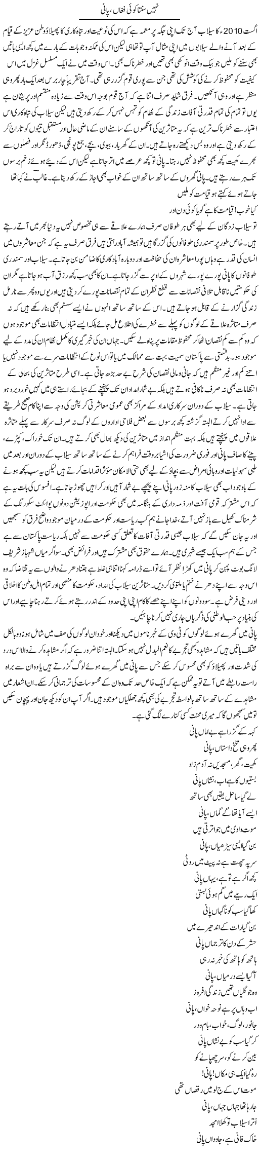 Nahi Sunta Koi Fughan, Pani | Amjad Islam Amjad | Daily Urdu Columns