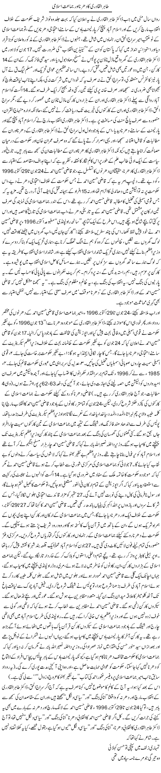 Tahir Ul Qadri Ka Dharna Our Jamat e Islami | Asghar Abdullah | Daily Urdu Columns