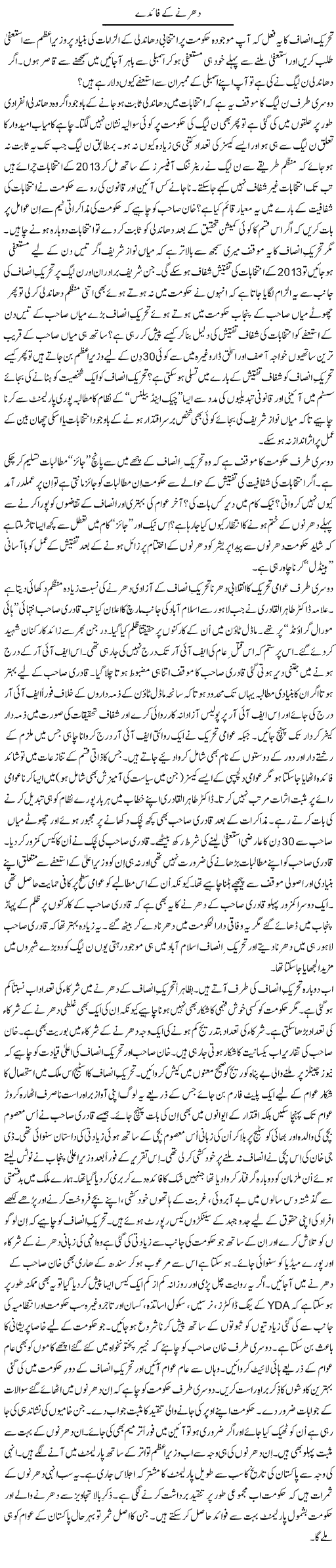 Dharnay Ke Faaiday | Syed Zeeshan Haider | Daily Urdu Columns