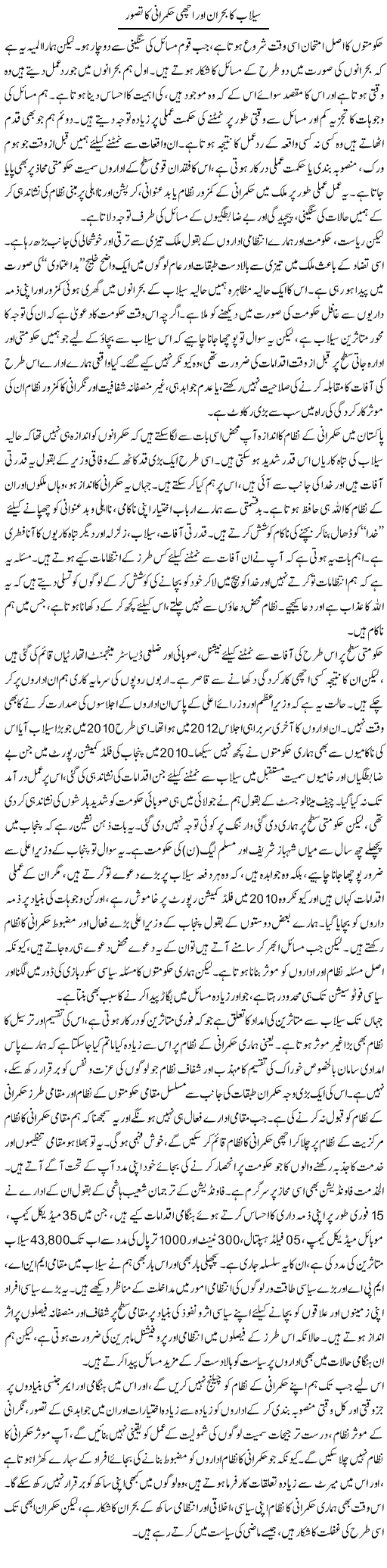Sailab Ka Boraan Our Achi Hukmarani Ka Tasawer | Salman Abid | Daily Urdu Columns
