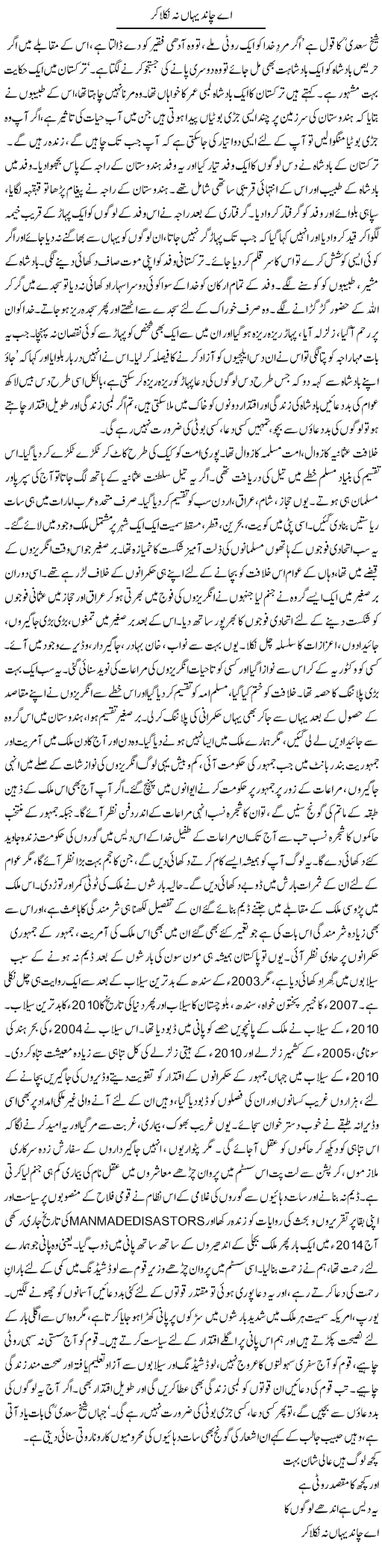 Ae Chand Yahan Na Nikla Ker | Dr. Afaan Qaiser | Daily Urdu Columns
