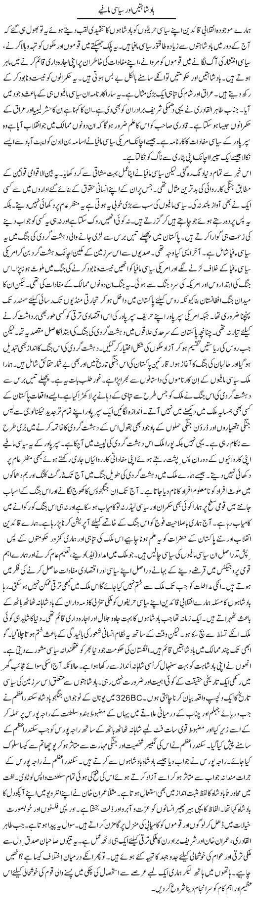 Baadshahatain Our Siasi Maafiye | Tasneem Peer Zada | Daily Urdu Columns