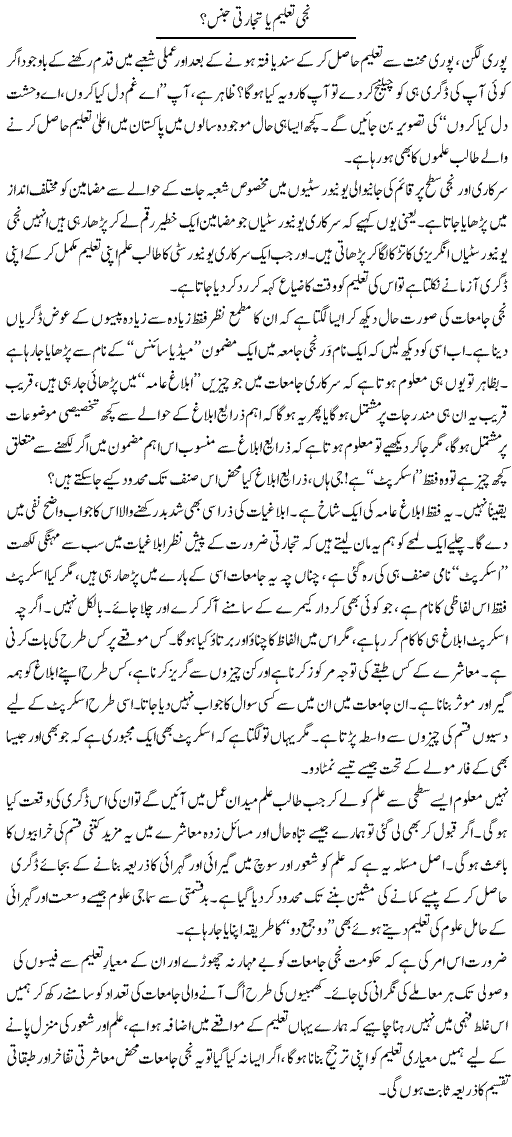 Neeji Taleem Ya Tijarti Jins? | Sana Ghouri | Daily Urdu Columns