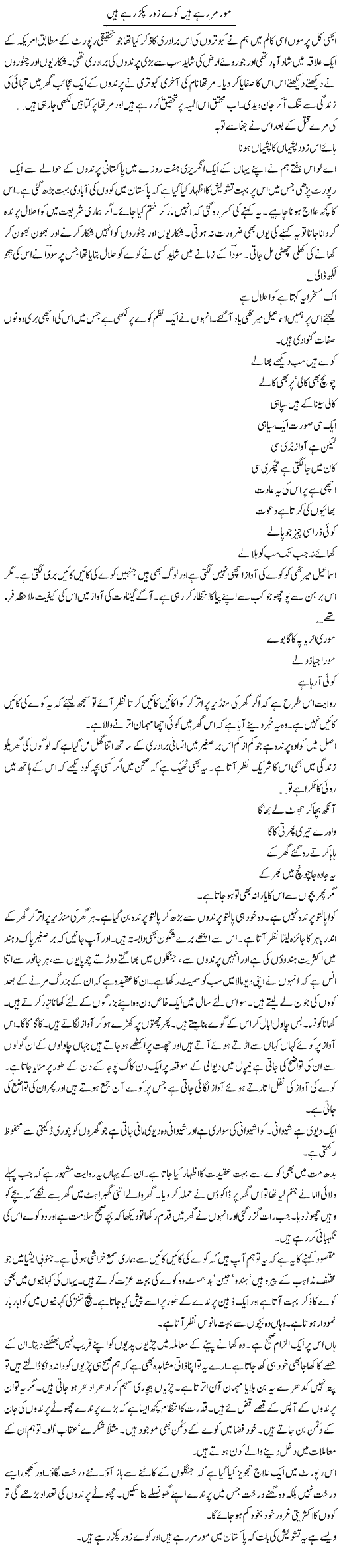 Mor Mar Rahe Hain Kaway Zor Paker Rahay Hain | Intizar Hussain | Daily Urdu Columns